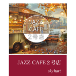 JAZZ CAFE 2号店｜AIが生み出す完全オリジナルLO-FIジャズ｜集中・リラックスに最適なカフェ音楽、BGM