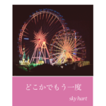 AIが生み出す感動のバラード｜『どこかでもう一度』涙を誘う別れのメロディ