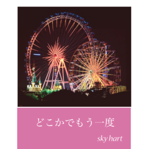 AIが生み出す感動のバラード｜『どこかでもう一度』涙を誘う別れのメロディ