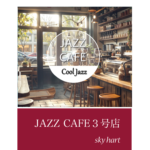 JAZZ CAFE 第3号店｜AIによる完全オリジナルのLO-FIジャズ｜集中やリラックスに最適なカフェミュージック、BGM、クールジャズ