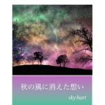 AIが創り出す感動のラブバラード｜「秋の風に消えた想い」失った恋の思い出